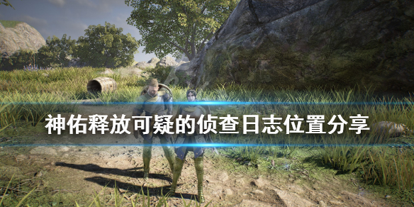 《神佑释放》侦查日志在哪？可疑的侦查日志位置分享