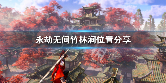 《永劫无间》竹林涧在哪？竹林涧位置分享