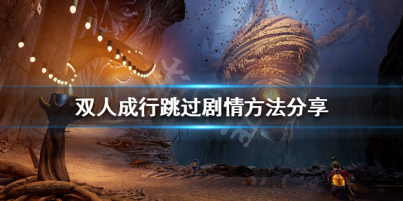 《双人成行》怎么跳过剧情 跳过剧情方法分享
