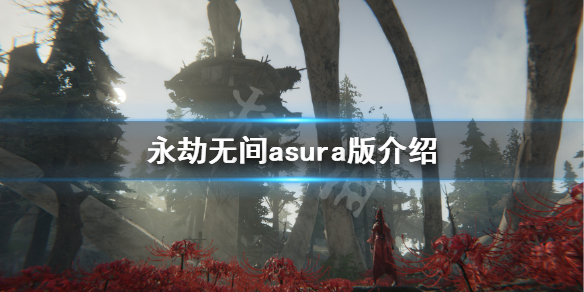 《永劫无间》asura版是什么意思？asura版介绍