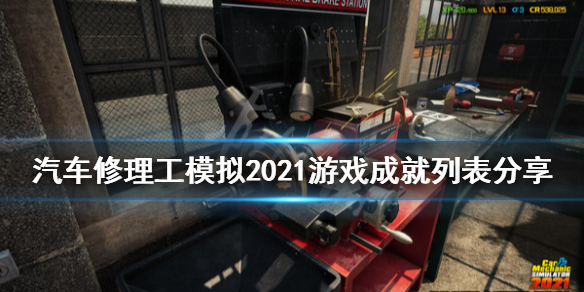 《汽车修理工模拟2021》成就有哪些？游戏成就列表分享