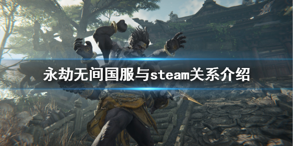 《永劫无间》国服与steam互通吗？国服与steam关系介绍
