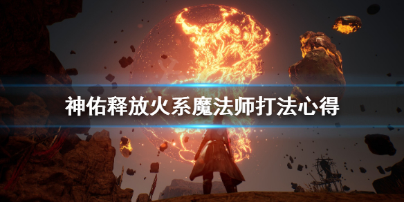 《神佑释放》火系魔法师好玩吗？火系魔法师打法心得