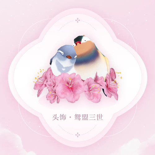 《天谕》手游头饰鸳盟三世图文展示