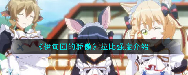 《伊甸园的骄傲》拉比强度介绍