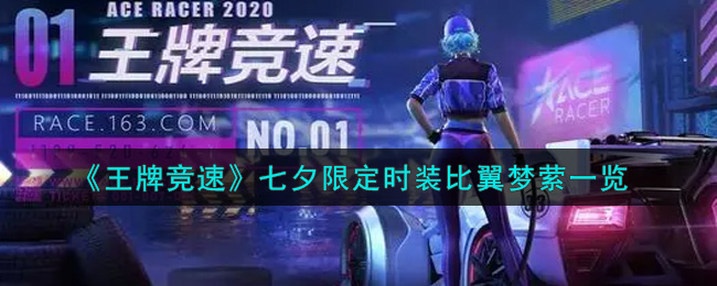 《王牌竞速》七夕限定时装比翼梦萦一览