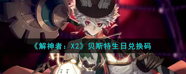 《解神者：X2》贝斯特生日兑换码