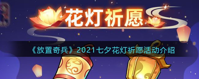 《放置奇兵》2021七夕花灯祈愿活动介绍