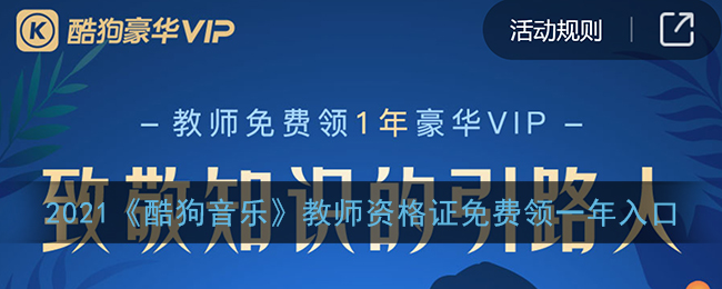 2021《酷狗音乐》教师资格证免费领一年入口