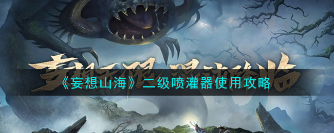 《妄想山海》二级喷灌器使用攻略