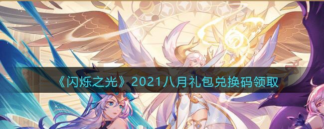 《闪烁之光》2021八月礼包兑换码领取