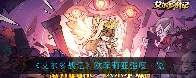 《艾尔多战记》欧菲莉亚强度一览