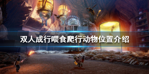 《双人成行》喂食爬行动物在哪 喂食爬行动物位置介绍