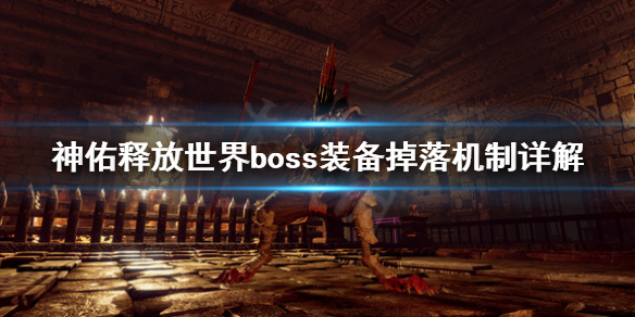 《神佑释放》世界boss怎么刷？世界boss装备掉落机制详解