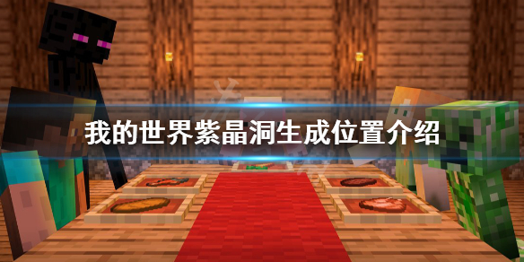 《我的世界》紫晶洞怎么找？紫晶洞生成位置介绍