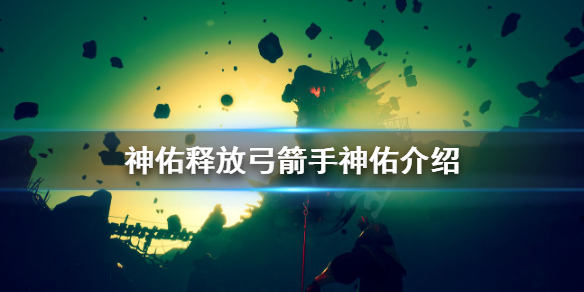 《神佑释放》弓箭手神佑选哪个？弓箭手神佑介绍