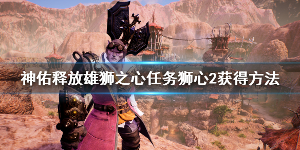 《神佑释放》狮心2在哪？雄狮之心任务狮心2获得方法