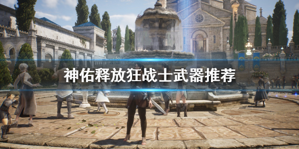 《神佑释放》狂战士武器用什么？狂战士武器推荐