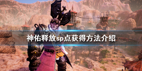 《神佑释放》sp点怎么获得？sp点获得方法介绍