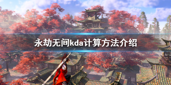 《永劫无间》kda怎么算？游戏kda计算方法介绍