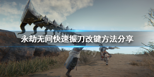 《永劫无间》振刀改键怎么改？快速振刀改键方法分享