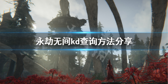 《永劫无间》kd怎么看？kd查询方法分享