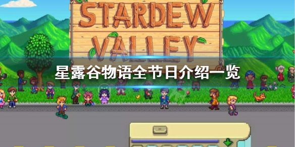 《星露谷物语》有哪些节日 全节日介绍一览