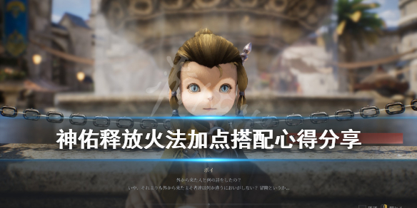 《神佑释放》火法加点怎么搭配？火法加点搭配心得分享