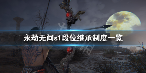 《永劫无间》浪潮段位继承是什么？s1段位继承制度一览