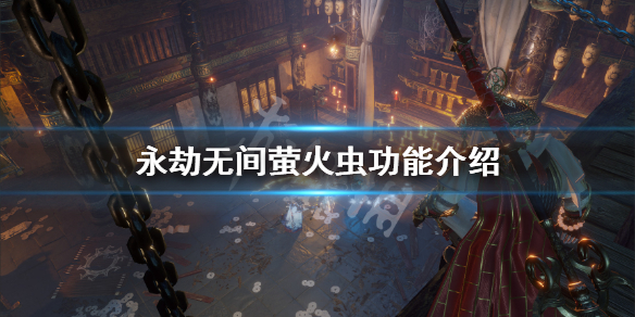 《永劫无间》萤火虫有什么用？萤火虫功能介绍