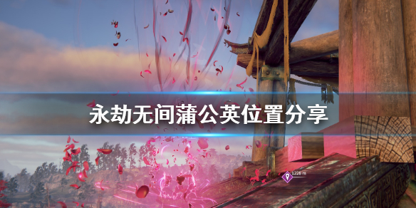 《永劫无间》蒲公英在哪里找？蒲公英位置分享