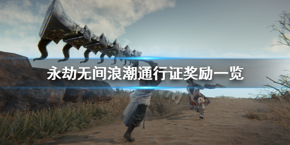 《永劫无间》浪潮通行证值得买吗？浪潮通行证奖励一览