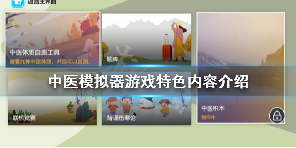 《中医模拟器》游戏好玩吗？游戏特色内容介绍
