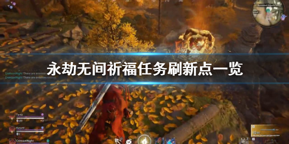 《永劫无间》祈福任务刷新点在哪？祈福任务刷新点一览