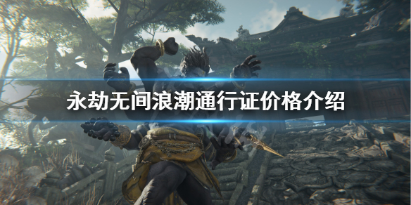 《永劫无间》新赛季通行证多少钱？浪潮通行证价格介绍