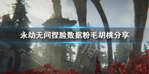 《永劫无间》捏脸数据粉毛胡桃分享 粉毛兽耳胡桃怎么捏？