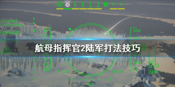 《航母指挥官2》陆军怎么打？陆军打法技巧