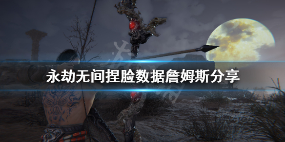 《永劫无间》捏脸数据詹姆斯分享 詹姆斯怎么捏？