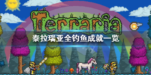 《泰拉瑞亚》钓鱼成就有哪些 全钓鱼成就一览