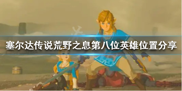 《塞尔达传说荒野之息》第八位英雄怎么做 第八位英雄位置分享