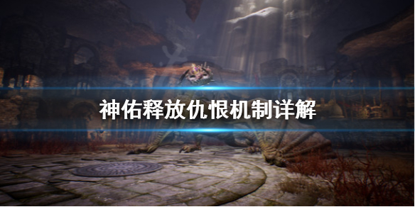 《神佑释放》仇恨机制是什么？仇恨机制详解