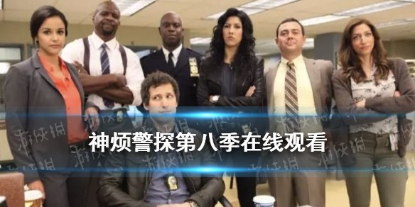神烦警探第八季在线观看
