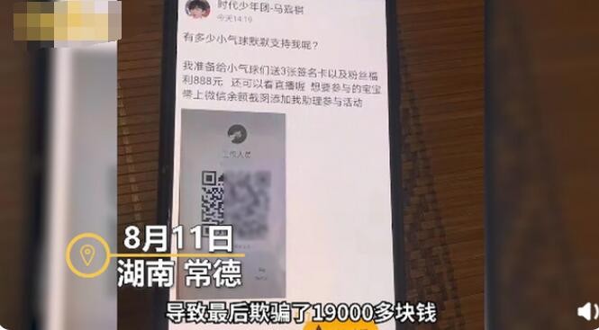 小学生为要偶像签名被骗19100元！骗子：想要回钱先恢复出厂设置