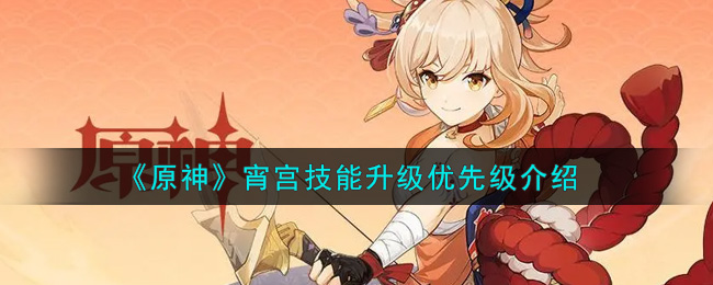 《原神》宵宫技能升级优先级介绍