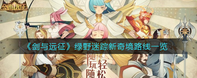 《剑与远征》绿野迷踪新奇境路线一览