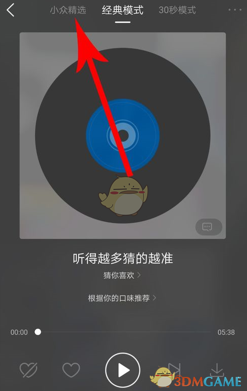 《酷狗音乐》小众精选模式入口