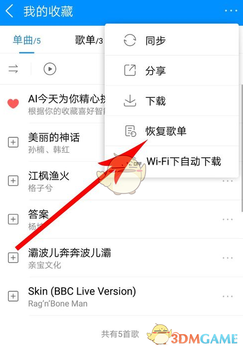 《酷狗音乐》恢复歌单教程