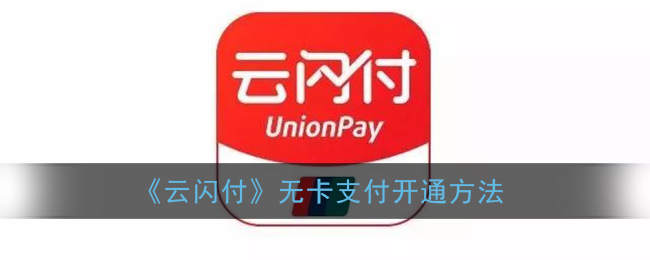 《云闪付》无卡支付开通方法