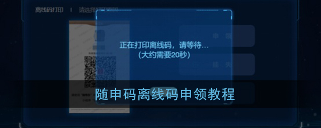 随申码离线码申领教程