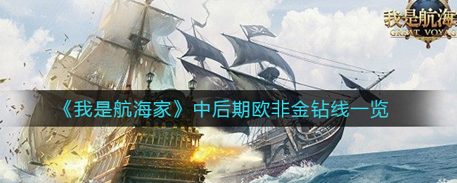 《我是航海家》中后期欧非金钻线一览